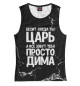 Женская майка Просто Дима