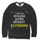 Свитшот для девочек Вероника