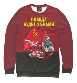 Свитшот для девочек ПОБЕДА БУДЕТ ЗА НАМИ!