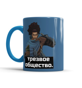 Трезвое общество