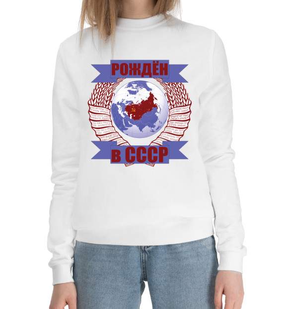 Женский хлопковый свитшот с изображением Рождён в СССР цвета Белый