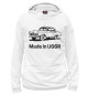 Мужское худи Волга - Made in USSR