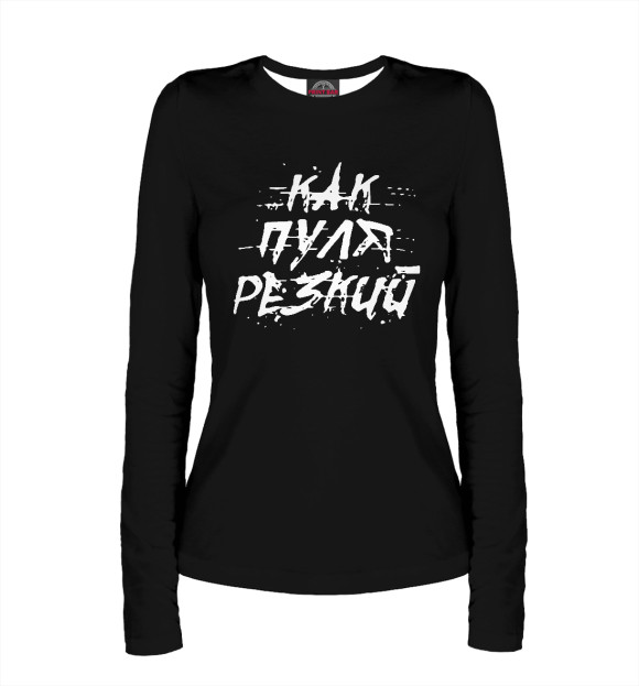 Женский лонгслив с изображением Как пуля резкий цвета Белый