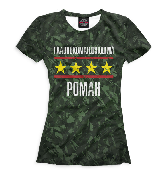 Женская футболка с изображением Главнокомандующий Роман цвета Белый