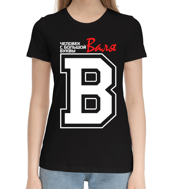 Женская хлопковая футболка с изображением Валя – человек с большой буквы цвета Черный