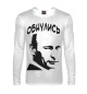 Мужской лонгслив Обнулись...