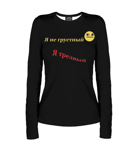 Женский лонгслив с изображением Я не грустный, я трезвый цвета Белый