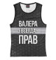 Майка для девочки Валера всегда прав