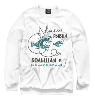 Ловись рыбка большая и маленькая!