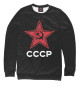 Свитшот для мальчиков СССР