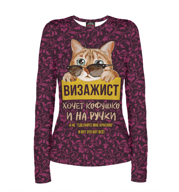 Женский лонгслив с изображением Визажист хочет на ручки! цвета Белый