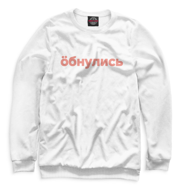 Женский свитшот с изображением Обнулись цвета Белый