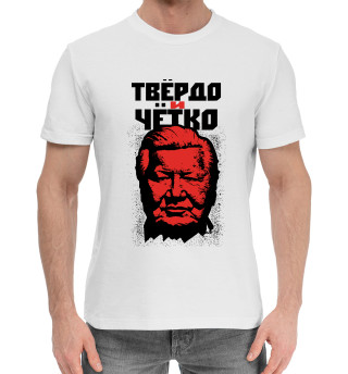 Твёрдо и Чётко