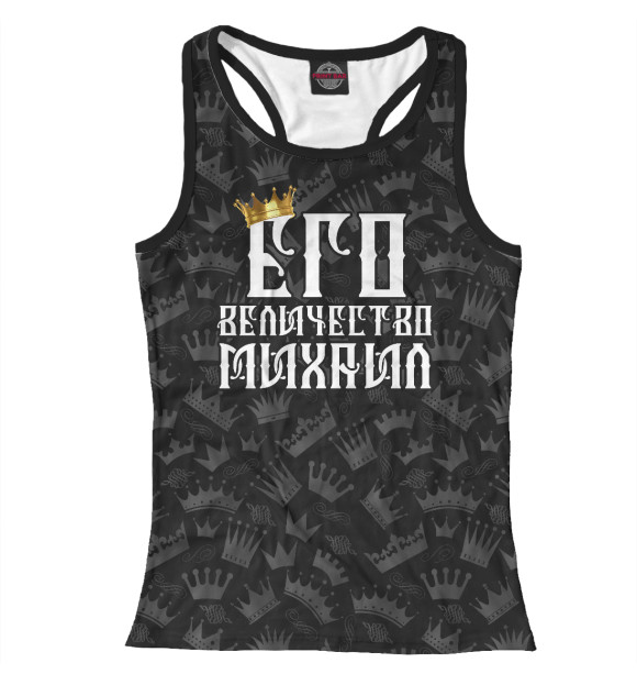 Женская майка-борцовка с изображением Его величество Михаил цвета Белый