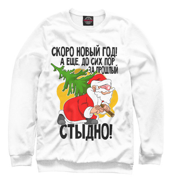 Мужской свитшот с изображением Скоро новый год цвета Белый