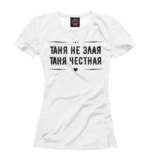 Женская футболка с изображением Таня честная цвета Белый