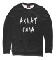 Мужской свитшот Ахмат Сила
