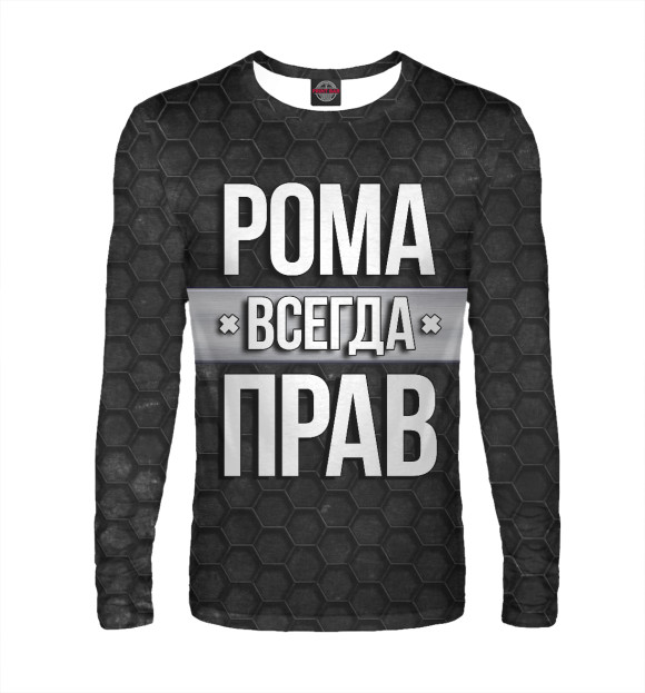 Мужской лонгслив с изображением Рома всегда прав цвета Белый