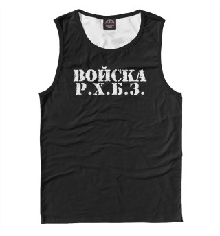 Войска РХБЗ