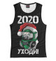 Майка для девочки 2020, уходи!