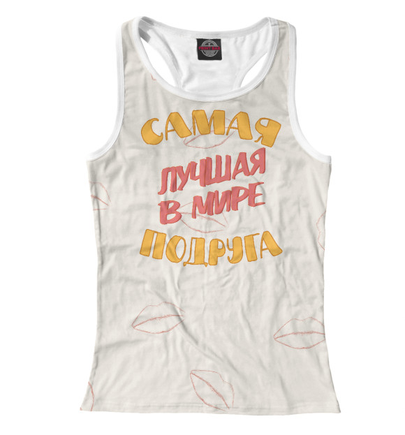 Женская майка-борцовка с изображением Самая лучшая в мире подруга цвета Белый