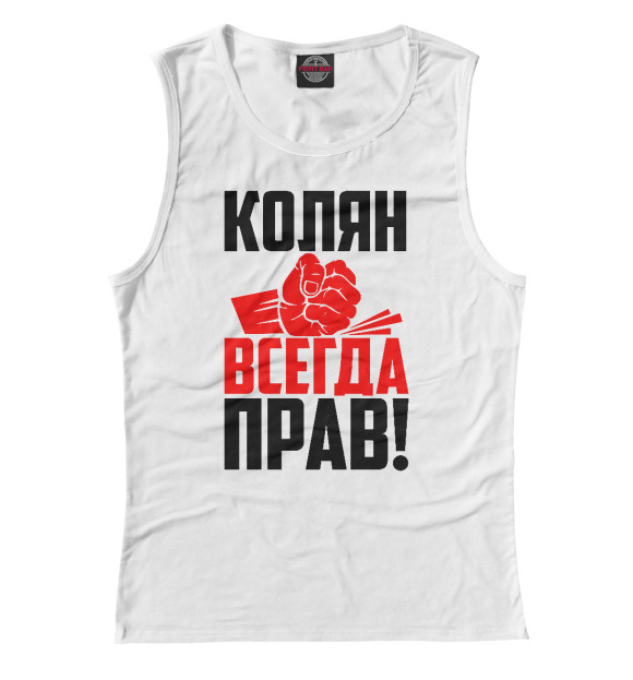 Женская майка с изображением Колян всегда прав! цвета Белый