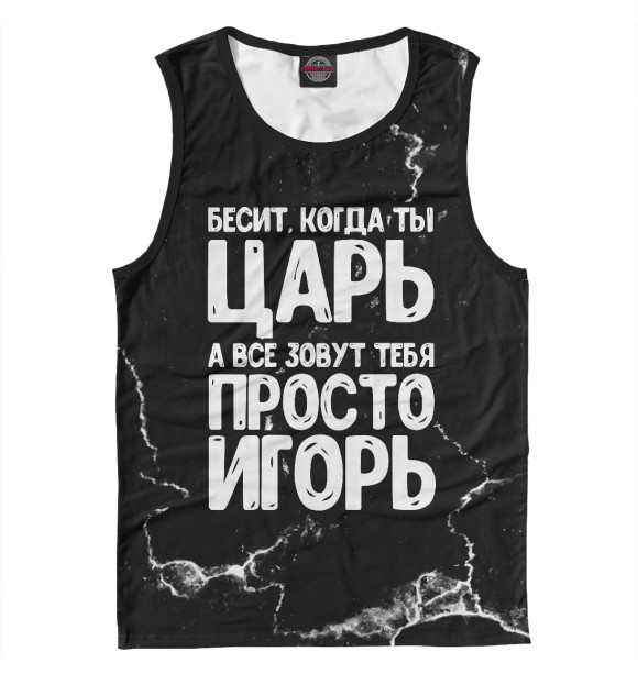 Мужская майка с изображением Просто Игорь цвета Белый