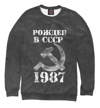 Женский свитшот Рожден в СССР 1987
