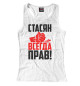 Женская майка-борцовка Стасян всегда прав!