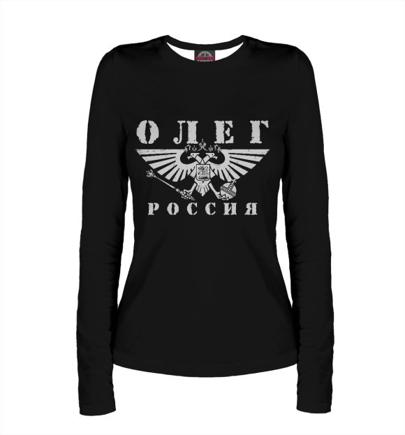 Женский лонгслив с изображением Олег - РОССИЯ цвета Белый
