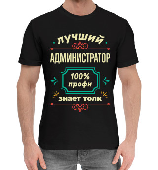 Хлопковая футболка для мальчиков Лучший Администратор 100% профи