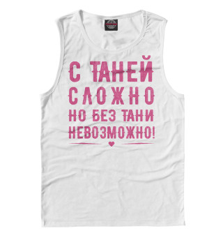 Таня