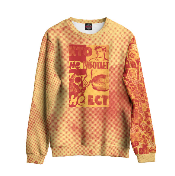 Мужской свитшот с изображением Кто не работает тот не ест цвета Белый