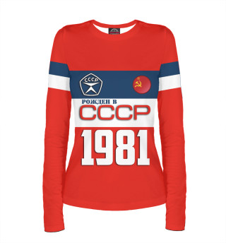 Рожден в СССР 1981 год