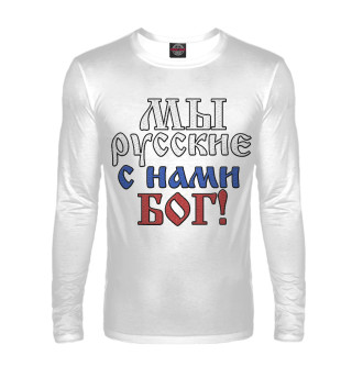 Мы Русские!