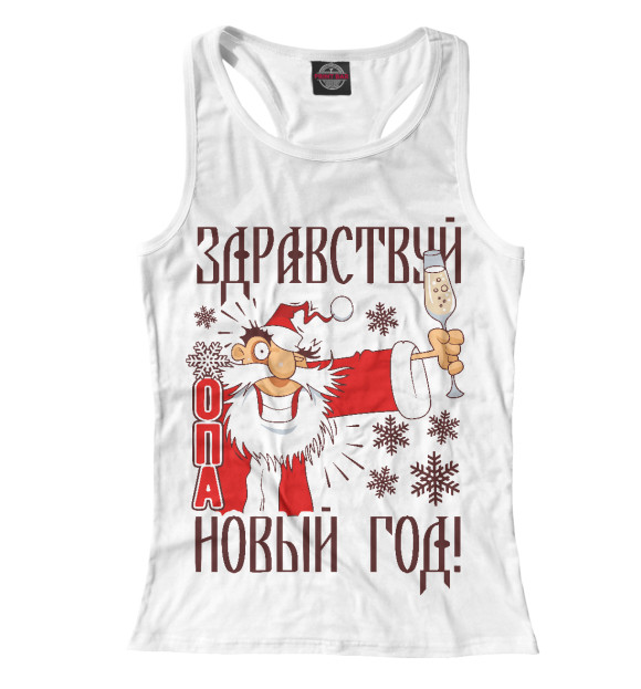 Женская майка-борцовка с изображением Здравствуй ОПА Новый Год... цвета Белый