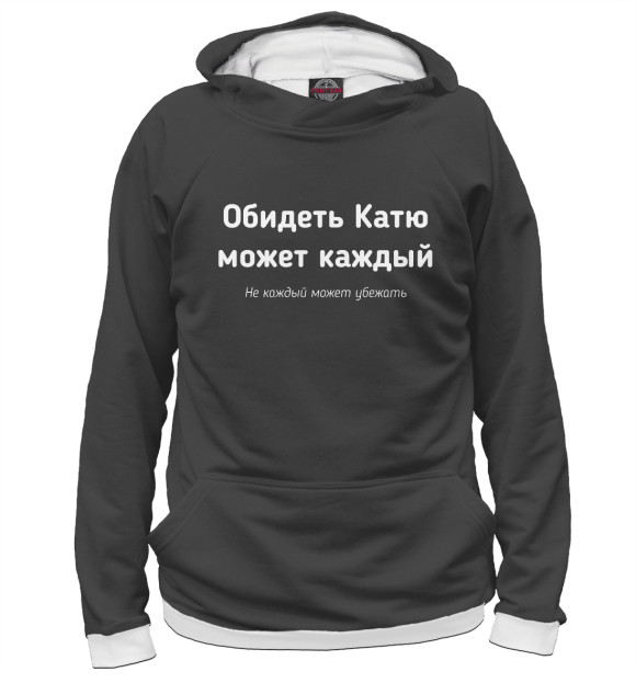 Мужское худи с изображением Обидеть Катю может каждый цвета Белый