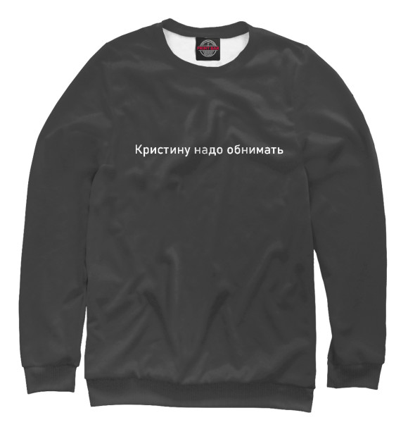 Женский свитшот с изображением Кристину надо обнимать цвета Белый