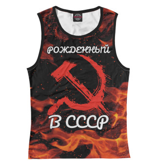 Рожденный в СССР