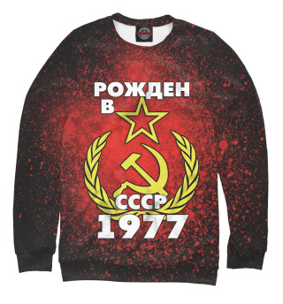 Женский свитшот Рожден в СССР 1977