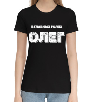 Хлопковая футболка для девочек Олег В Главных Ролях