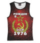 Майка для девочки Рожден в СССР 1976