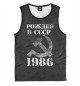 Мужская майка Рожден в СССР 1986