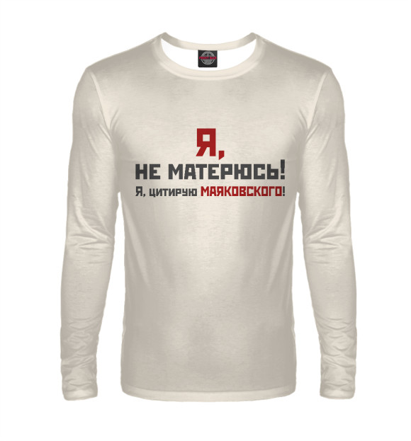 Мужской лонгслив с притом Я не матерюсь цвета Белый Мужской лонгслив с изображением Я не матерюсь цвета Белый
