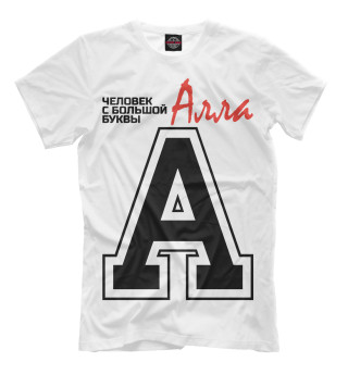 Алла – человек с большой буквы