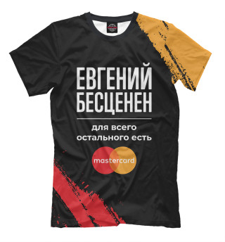 Мужская футболка Евгений Бесценен (Mastercard)