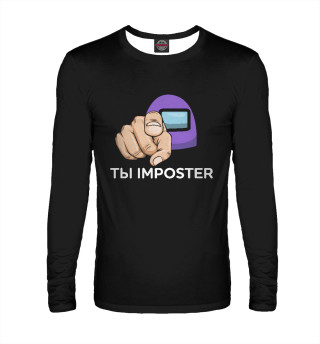 Ты imposter