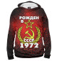 Женское худи Рожден в СССР 1972