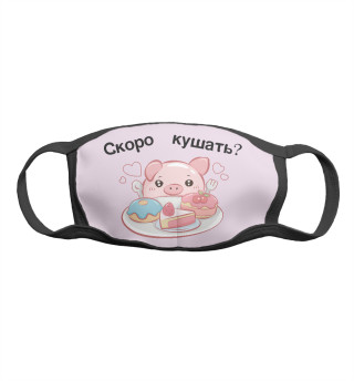 Скоро кушать?