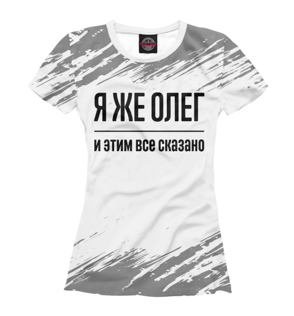 Женская футболка с изображением Я же Олег цвета Белый